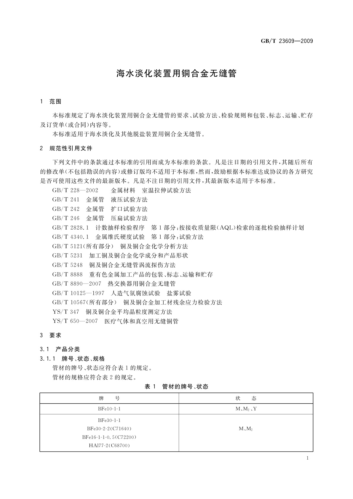 GB/T 23609-2009 海水淡化装置用铜合金无缝管