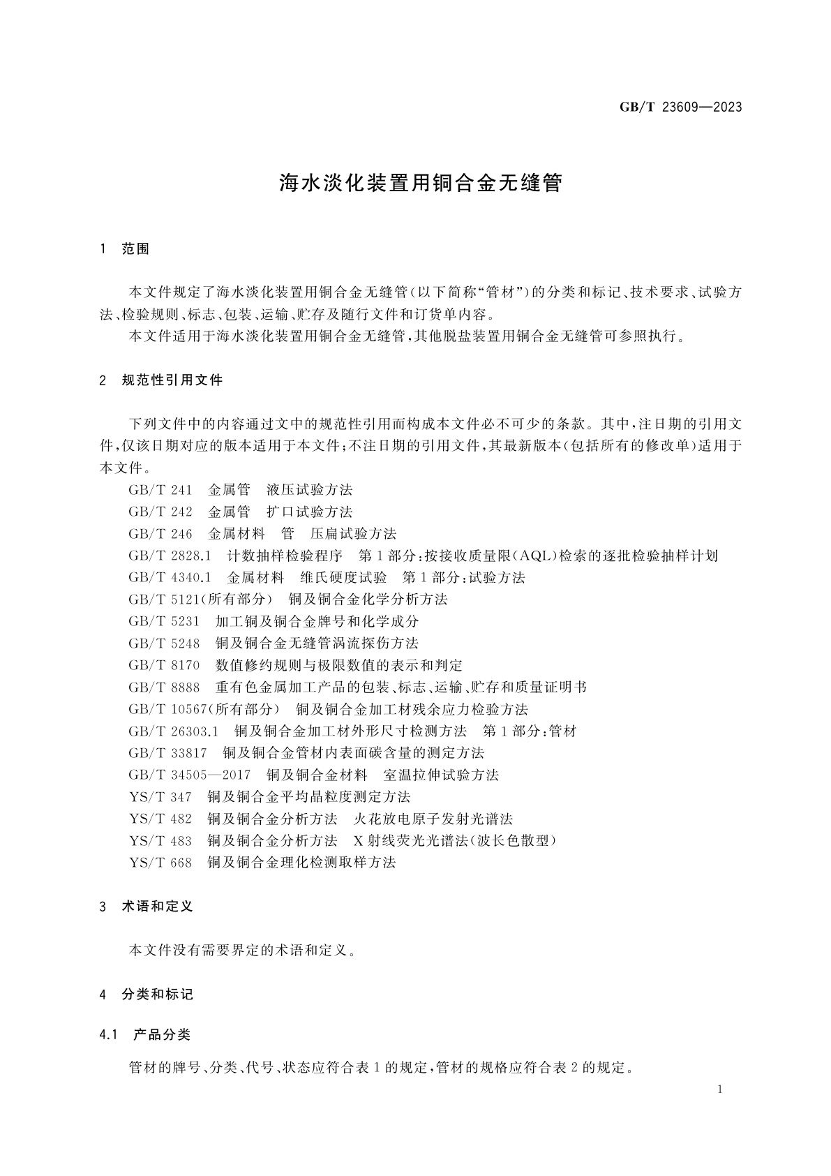 GB/T 23609-2023 海水淡化装置用铜合金无缝管