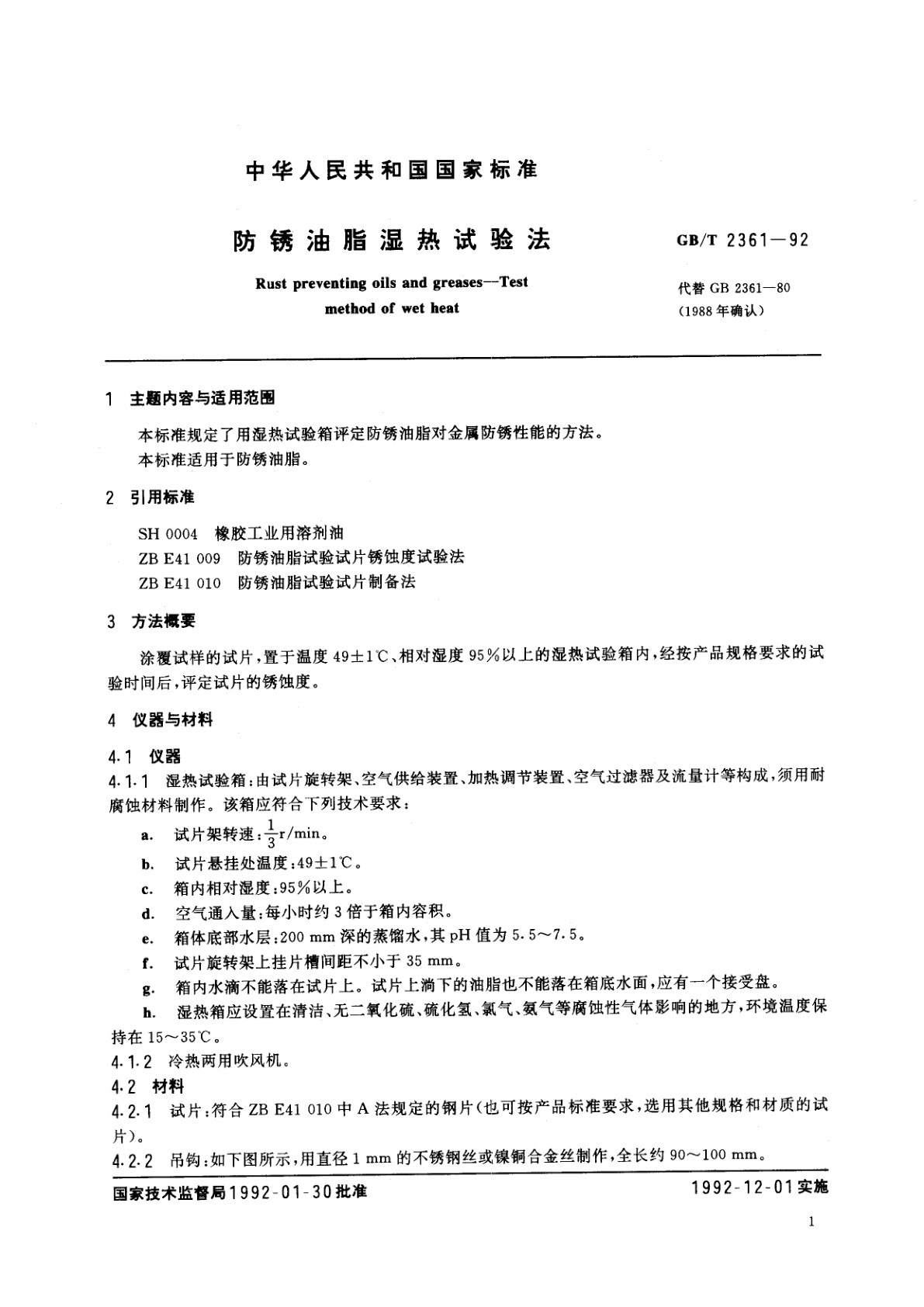 GB/T 2361-1992 防锈油脂湿热试验法