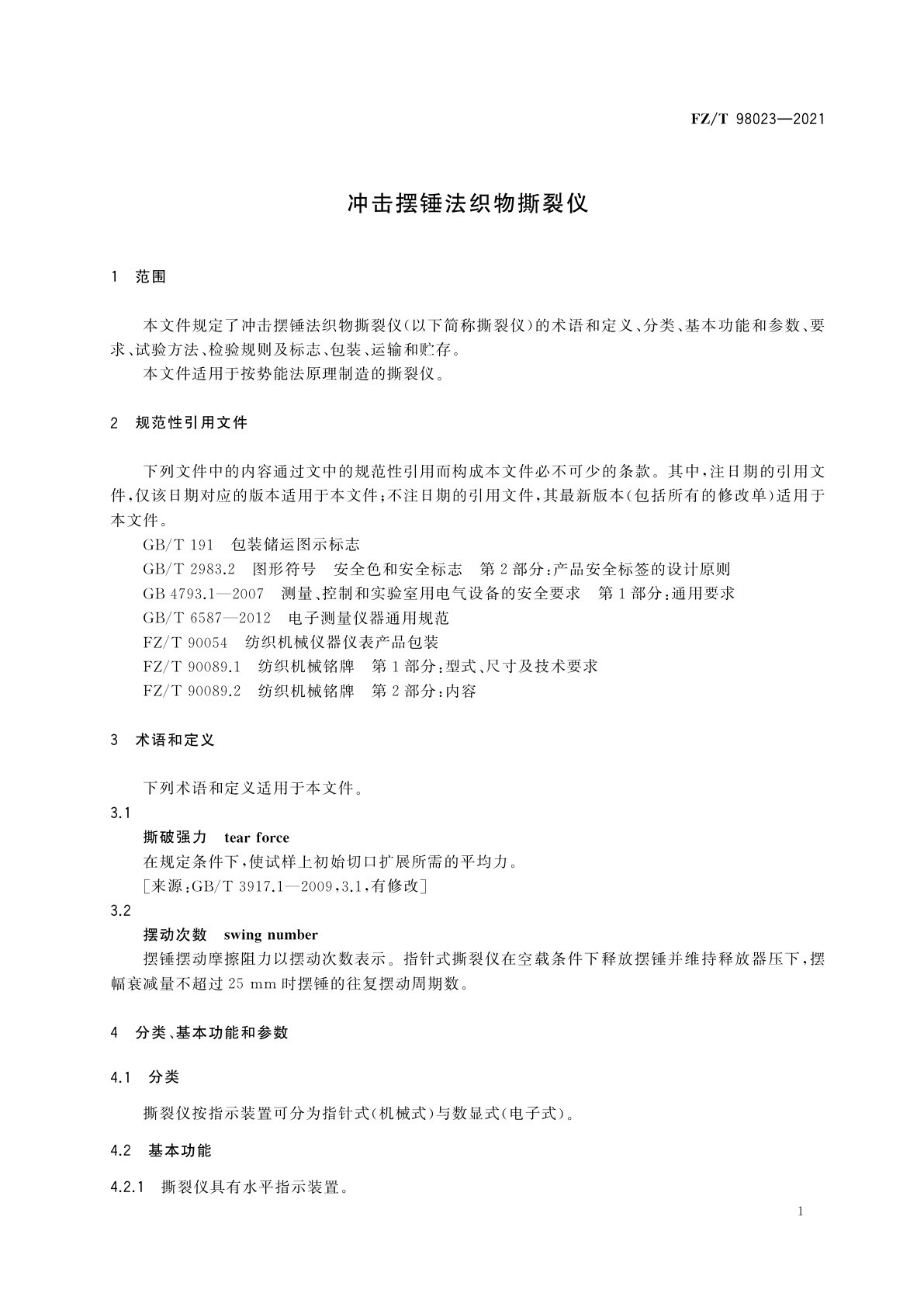 FZ/T 98023-2021 冲击摆锤法织物撕裂仪