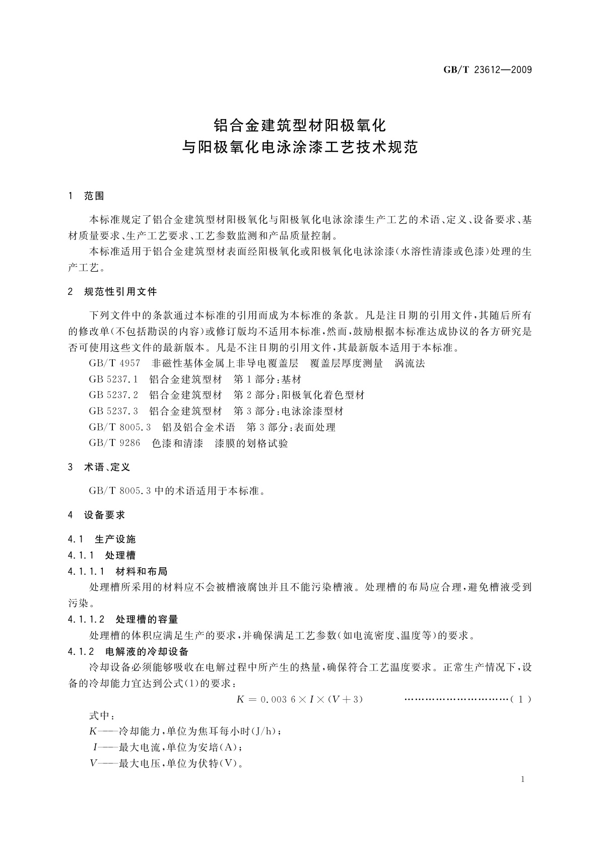 GB/T 23612-2009 铝合金建筑型材阳极氧化与阳极氧化电泳涂漆工艺技术规范