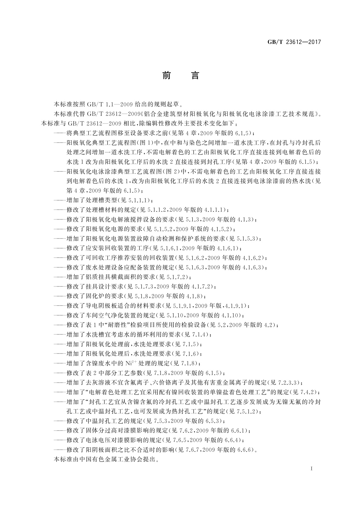 GB/T 23612-2017 铝合金建筑型材阳极氧化与阳极氧化电泳涂漆工艺技术规范