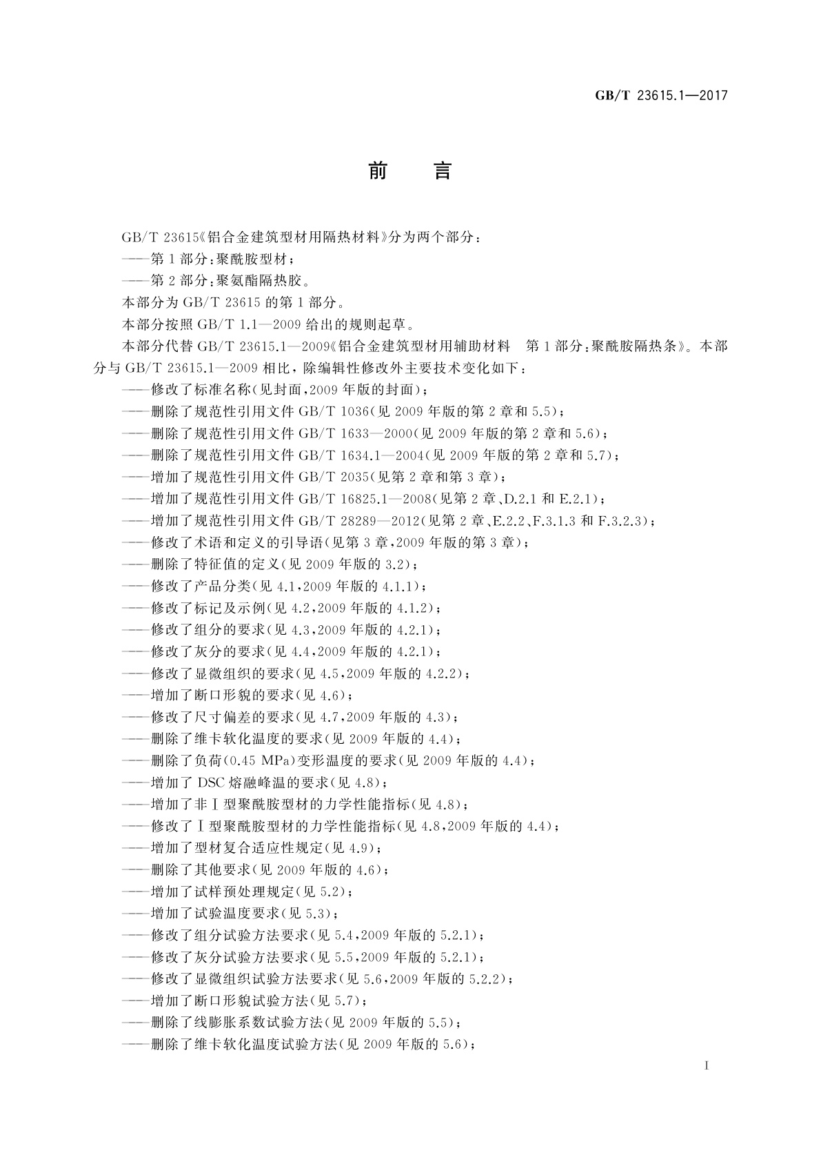 GB/T 23615.1-2017 铝合金建筑型材用隔热材料　第1部分：聚酰胺型材