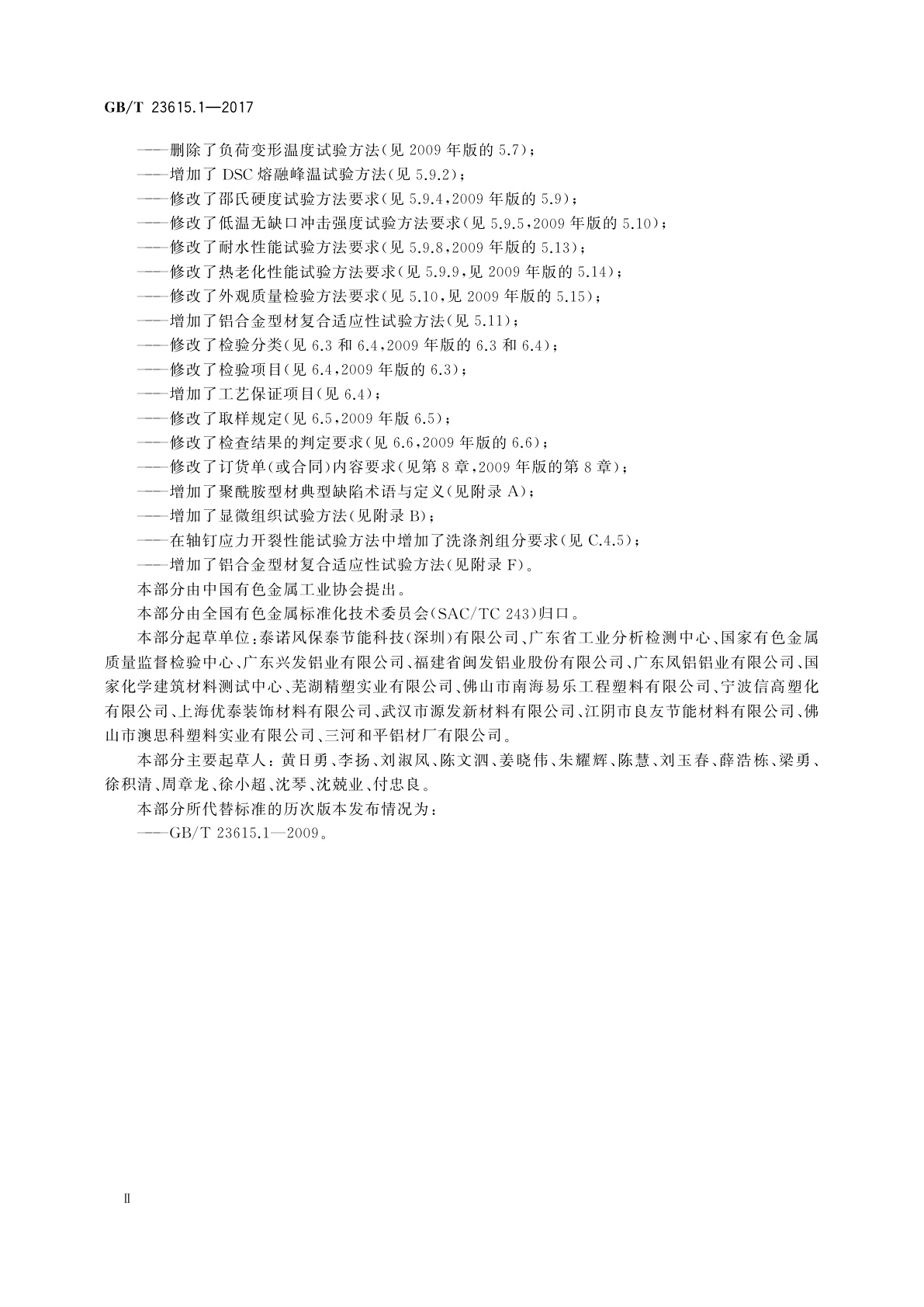 GB/T 23615.1-2017 铝合金建筑型材用隔热材料　第1部分：聚酰胺型材