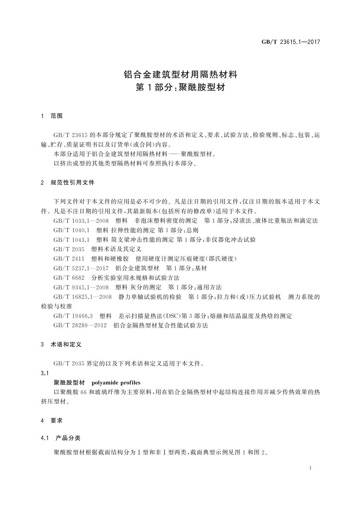 GB/T 23615.1-2017 铝合金建筑型材用隔热材料　第1部分：聚酰胺型材