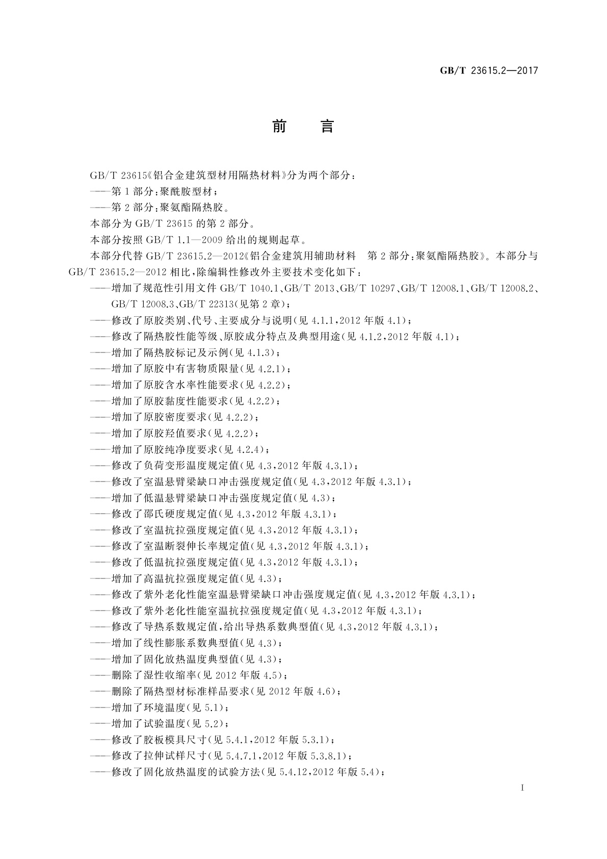 GB/T 23615.2-2017 铝合金建筑型材用隔热材料　第2部分：聚氨酯隔热胶