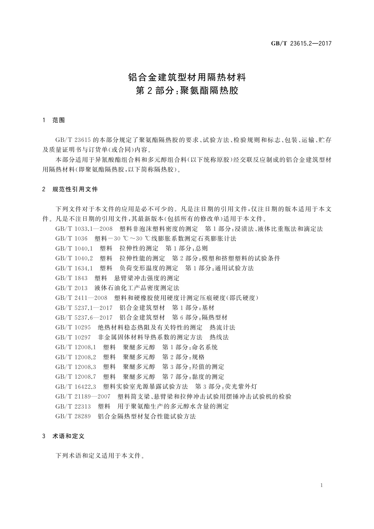 GB/T 23615.2-2017 铝合金建筑型材用隔热材料　第2部分：聚氨酯隔热胶