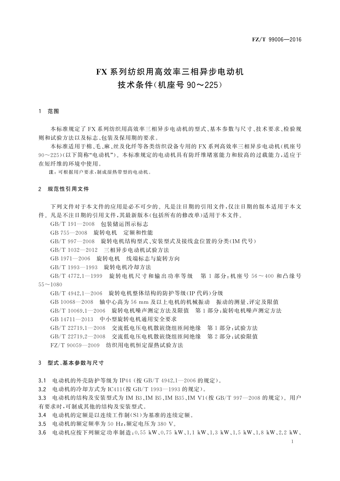 FZ/T 99006-2016 FX系列纺织用高效率三相异步电动机技术条件(机座号90～225)
