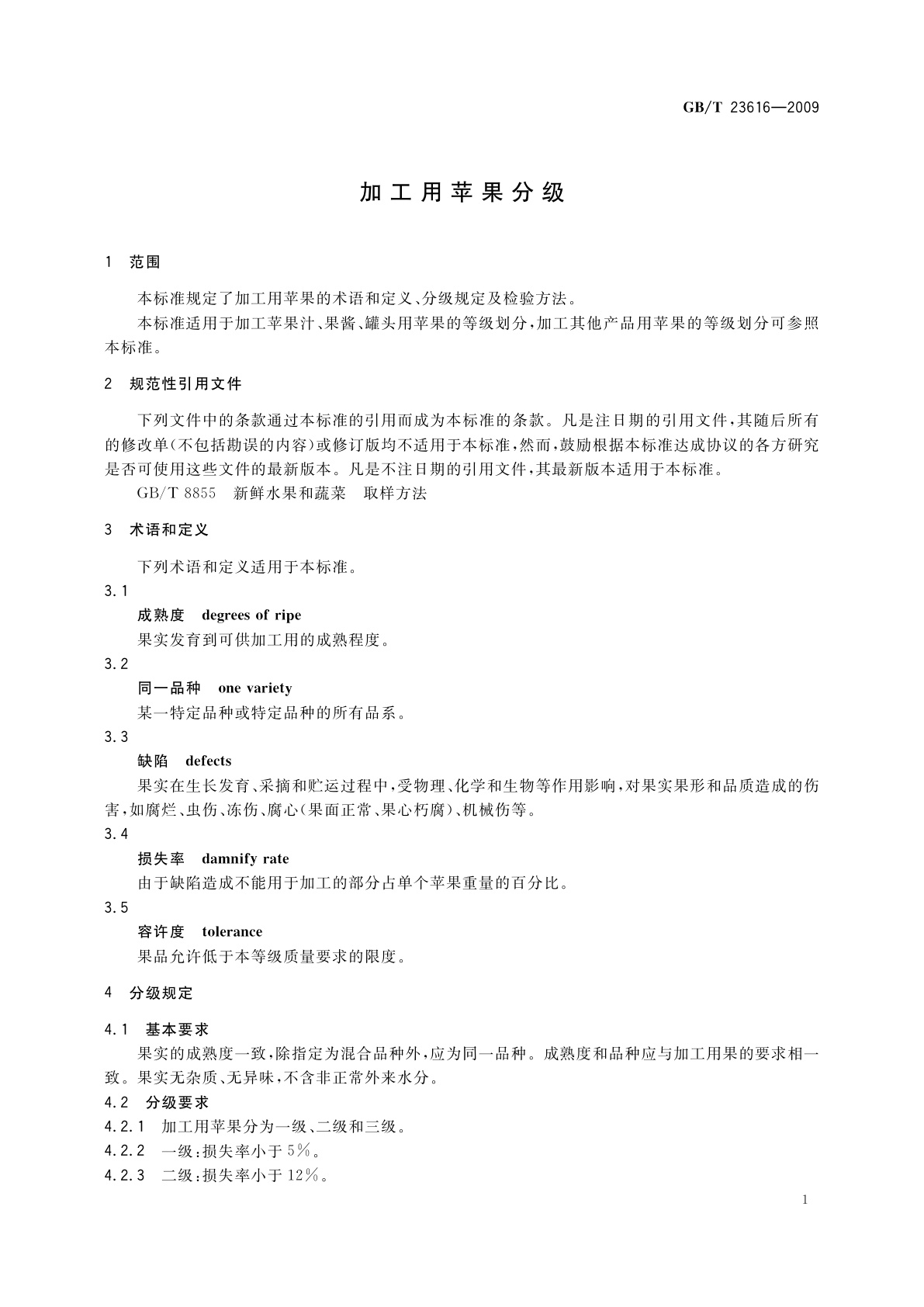 GB/T 23616-2009 加工用苹果分级