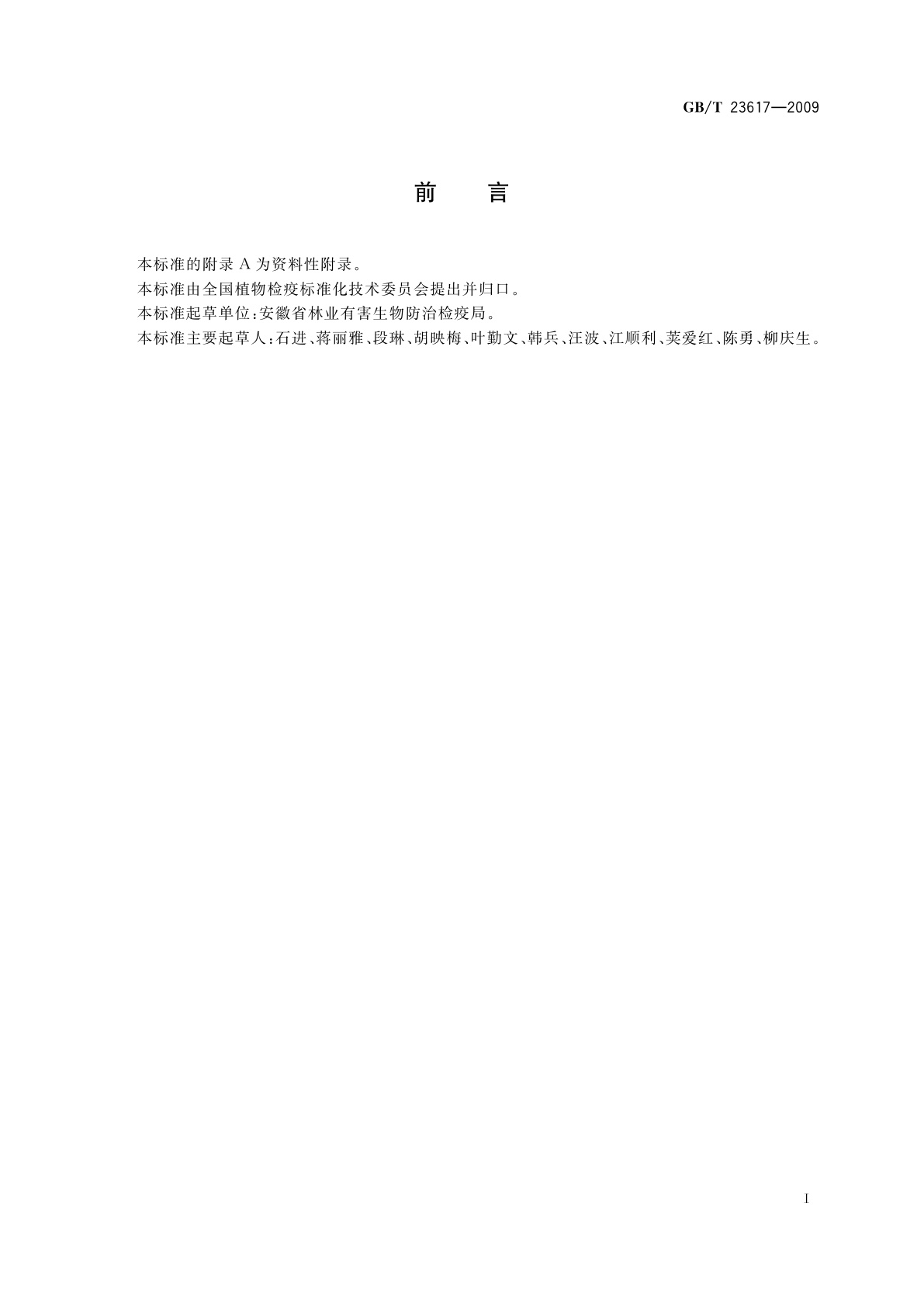 GB/T 23617-2009 林业检疫性有害生物调查总则