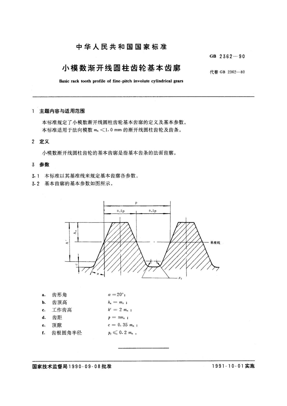 GB/T 2362-1990 小模数渐开线圆柱齿轮基本齿廓