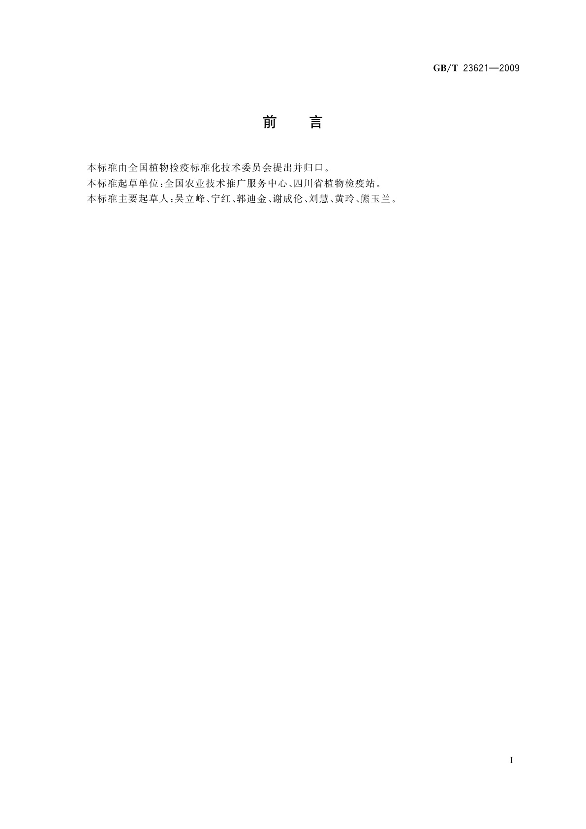 GB/T 23621-2009 农业植物检疫实验室基础条件