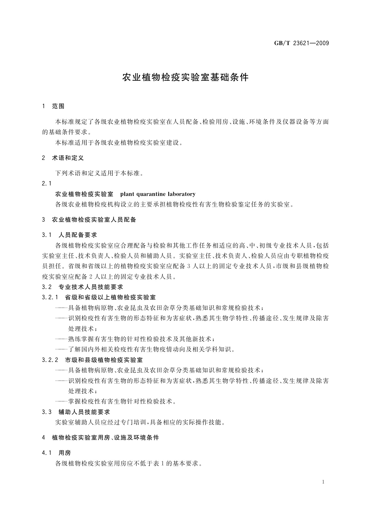 GB/T 23621-2009 农业植物检疫实验室基础条件