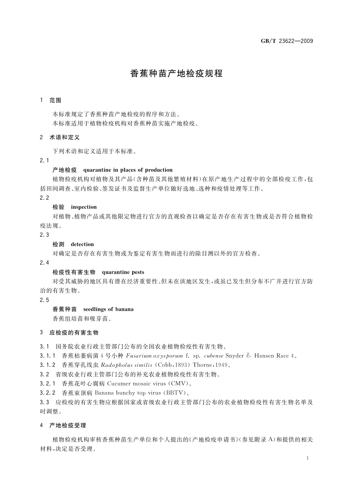 GB/T 23622-2009 香蕉种苗产地检疫规程