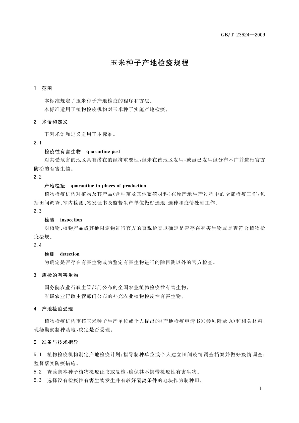 GB/T 23624-2009 玉米种子产地检疫规程