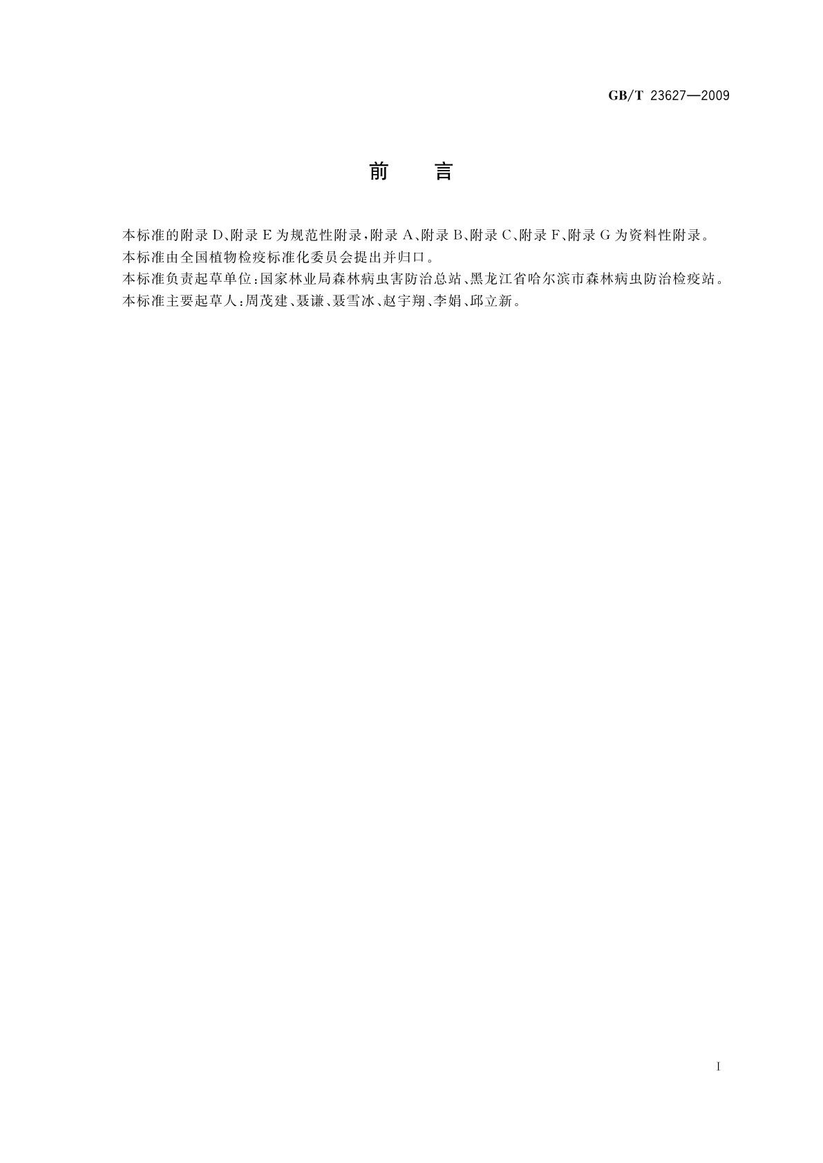 GB/T 23627-2009 杨干象检疫技术规程