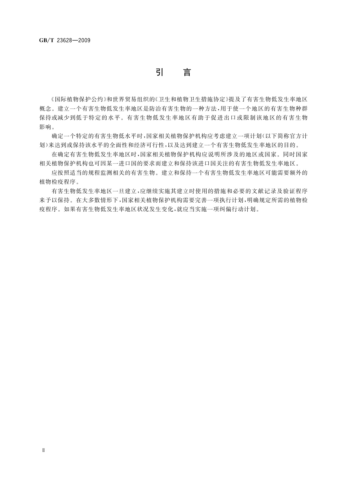 GB/T 23628-2009 建立有害生物低发生率地区的要求