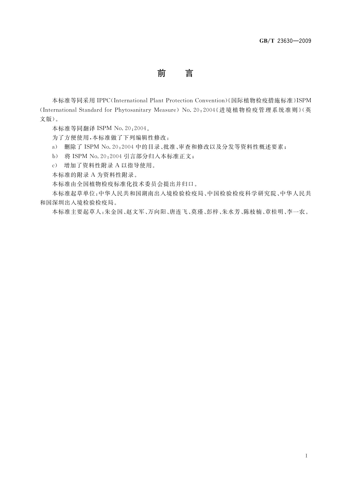 GB/T 23630-2009 进境植物检疫管理系统准则