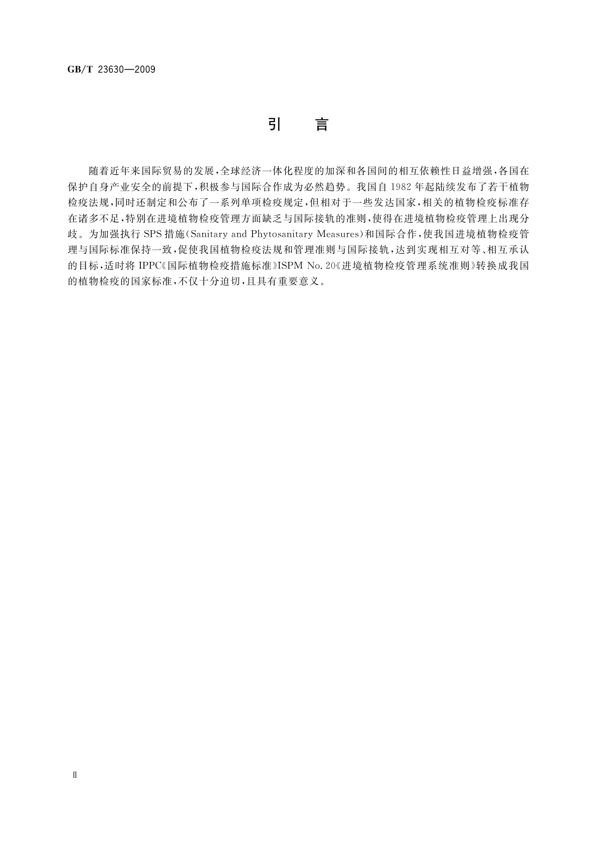 GB/T 23630-2009 进境植物检疫管理系统准则