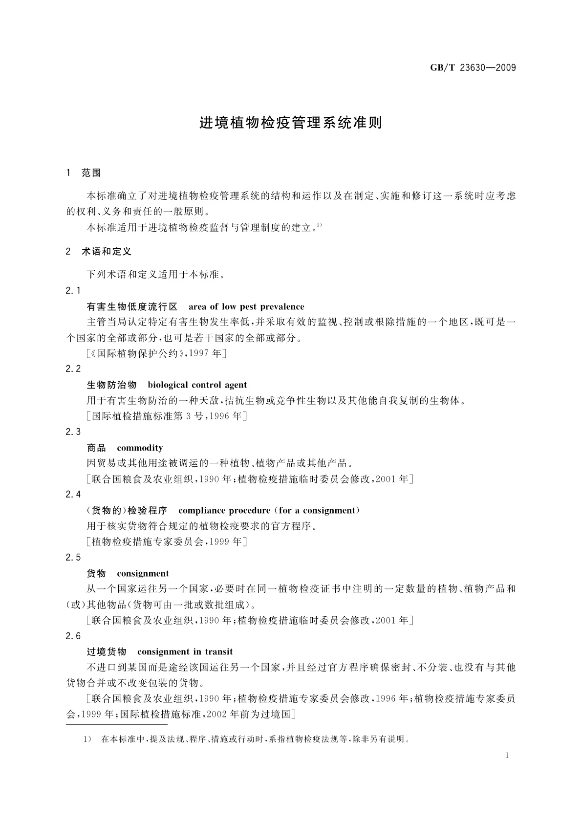 GB/T 23630-2009 进境植物检疫管理系统准则