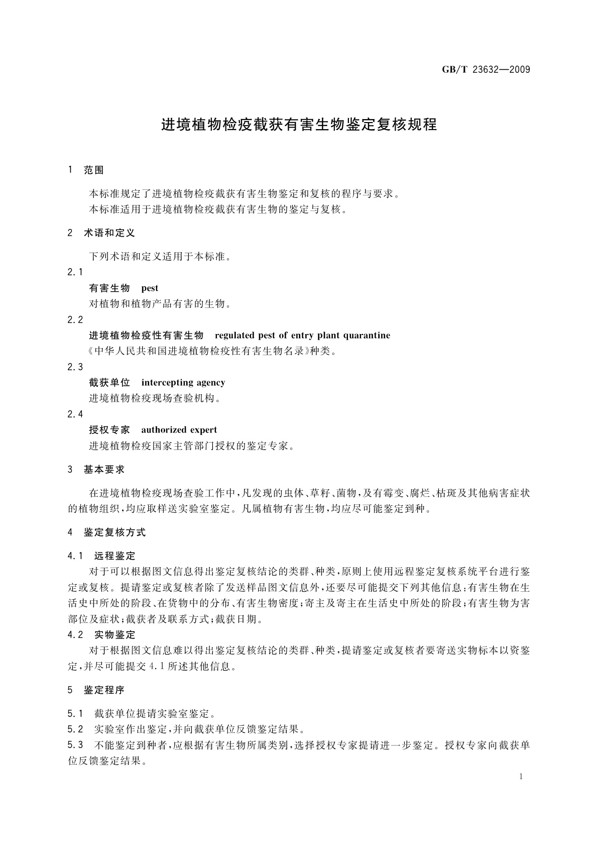 GB/T 23632-2009 进境植物检疫截获有害生物鉴定复核规程