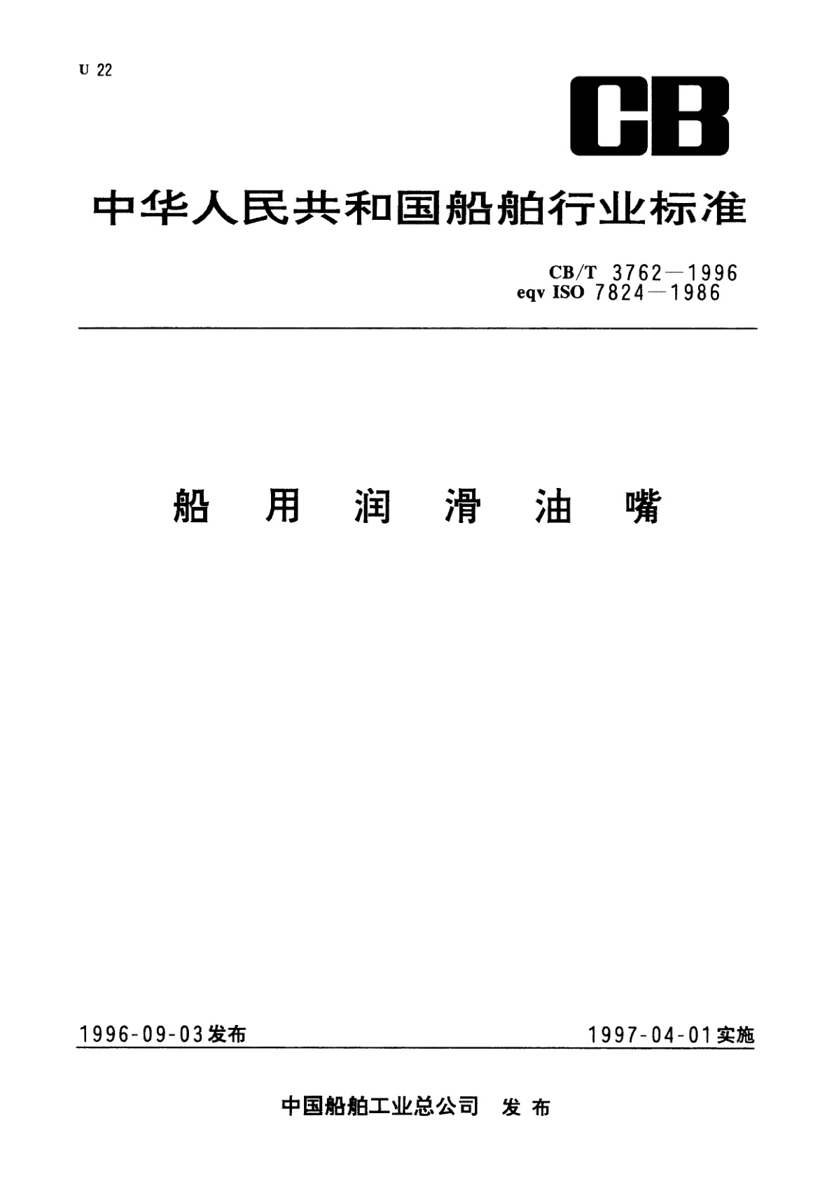 船用润滑油嘴.pdf