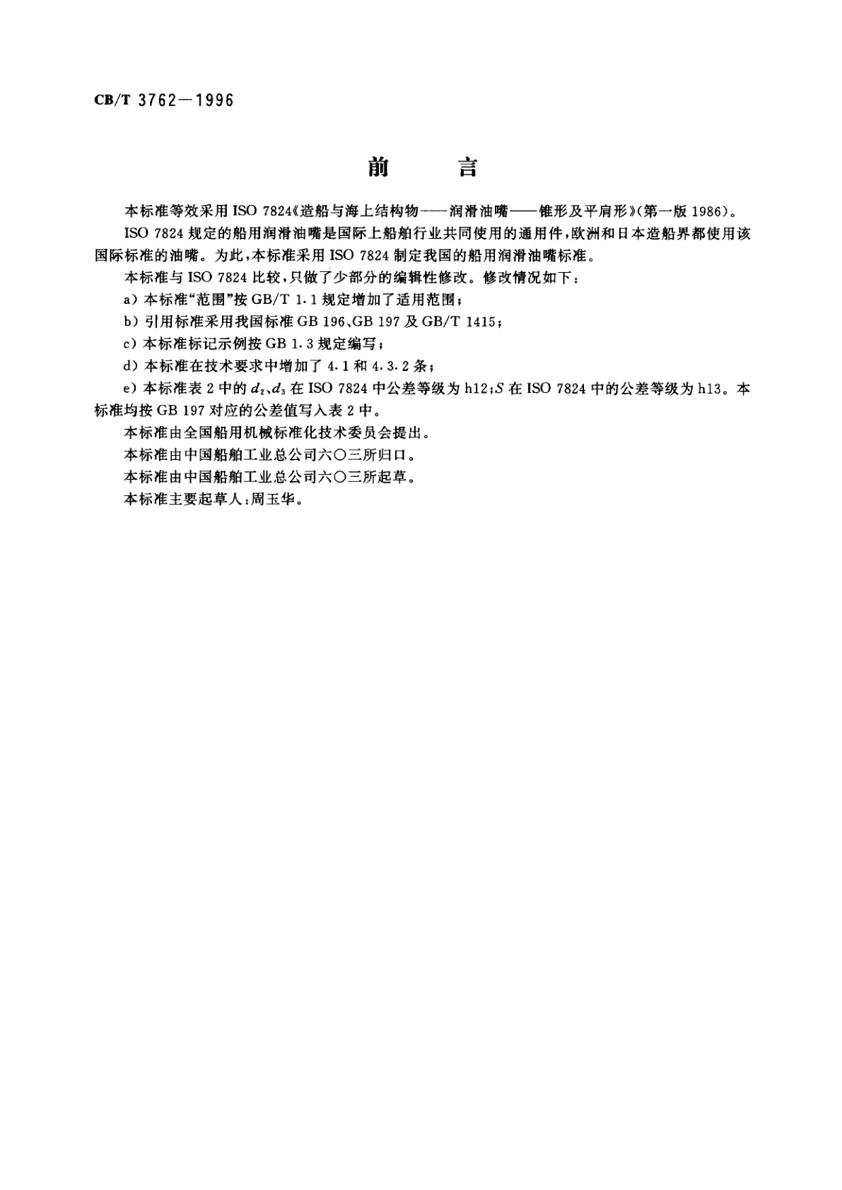 CB/T 3762-1996 船用润滑油嘴