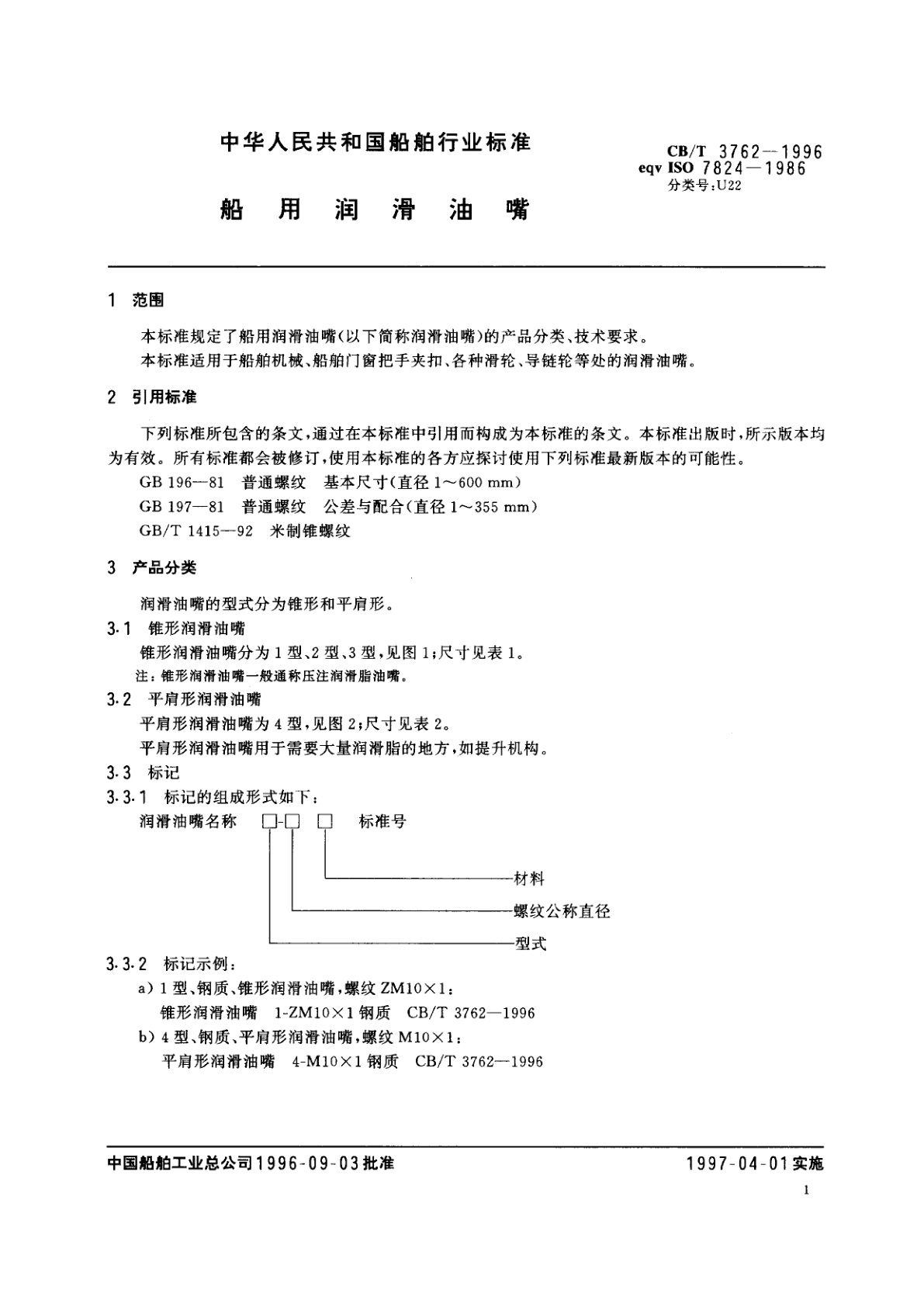 CB/T 3762-1996 船用润滑油嘴