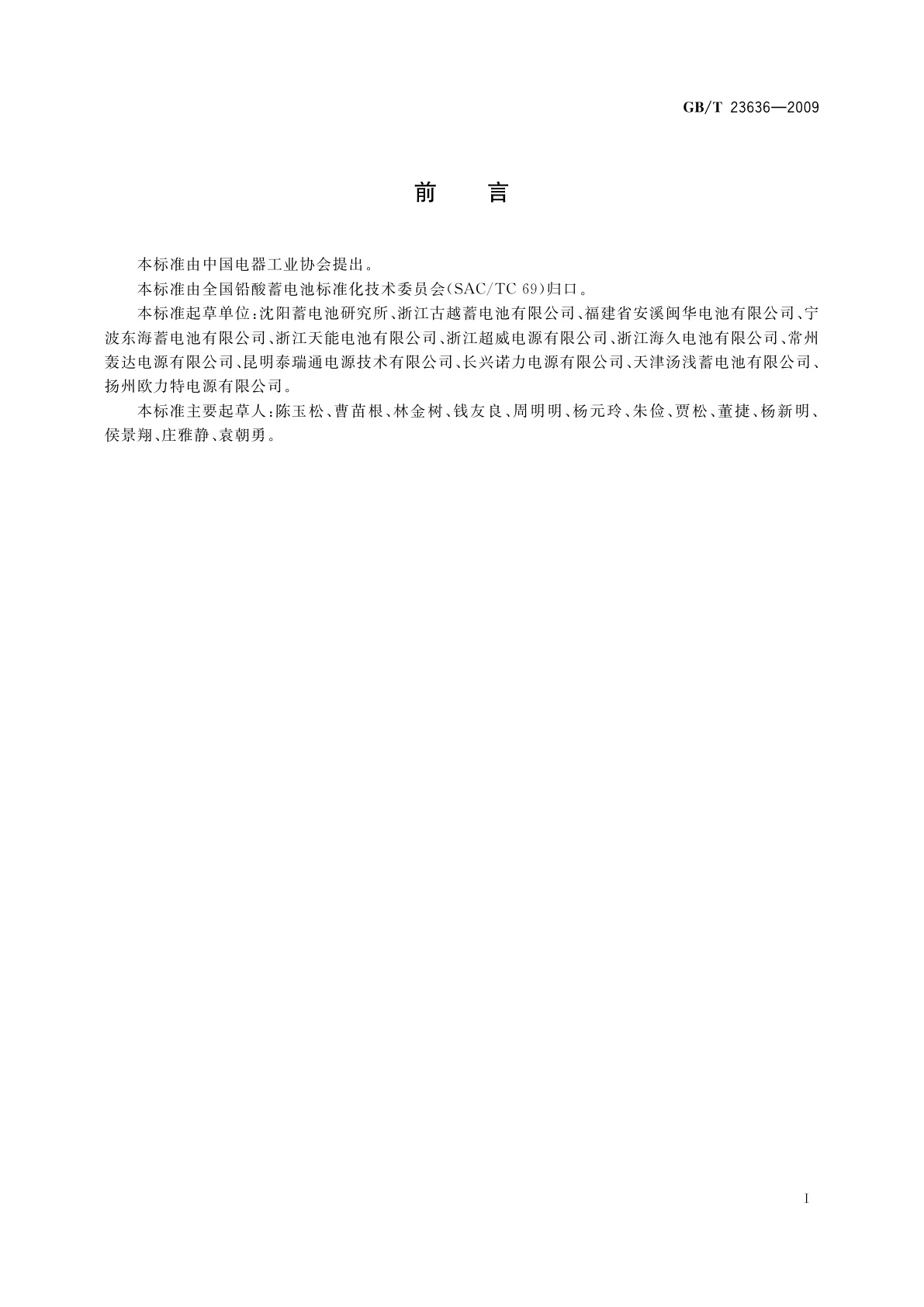 GB/T 23636-2009 铅酸蓄电池用极板