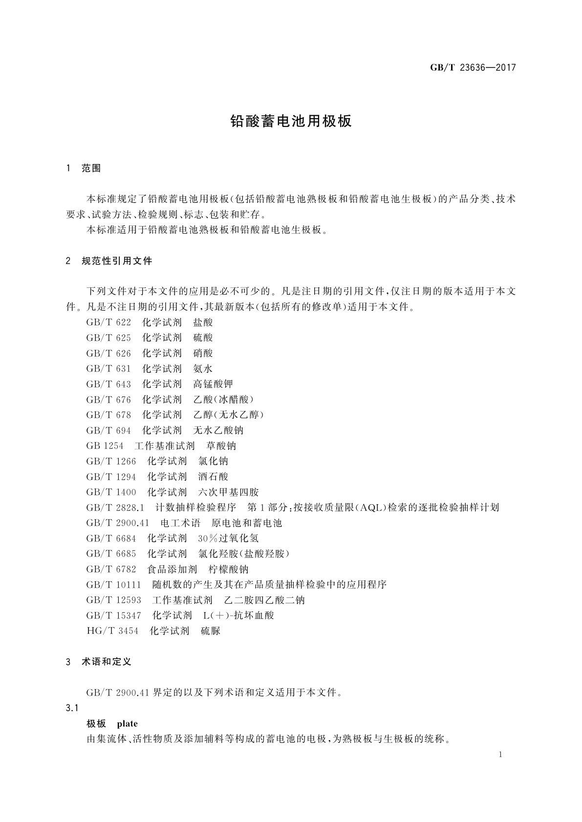 GB/T 23636-2017 铅酸蓄电池用极板