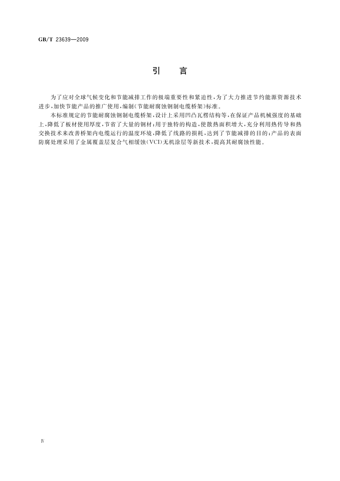 GB/T 23639-2009 节能耐腐蚀钢制电缆桥架