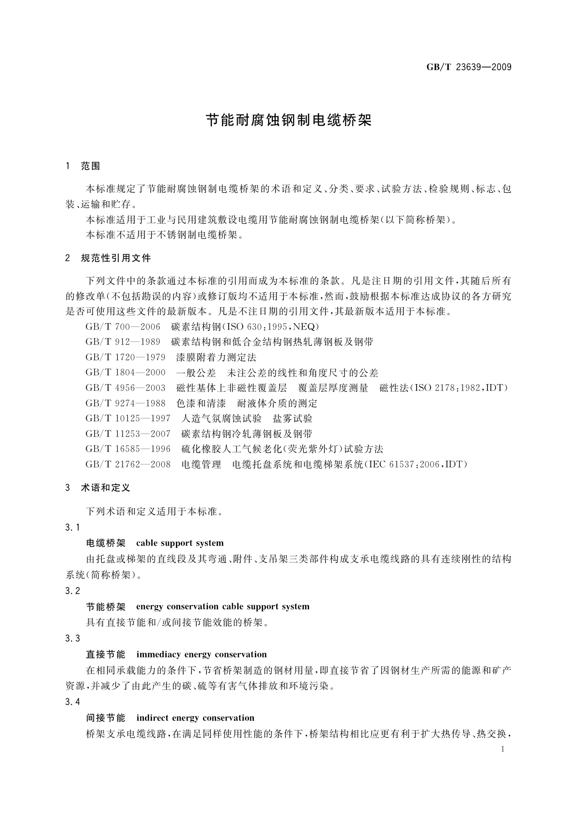 GB/T 23639-2009 节能耐腐蚀钢制电缆桥架