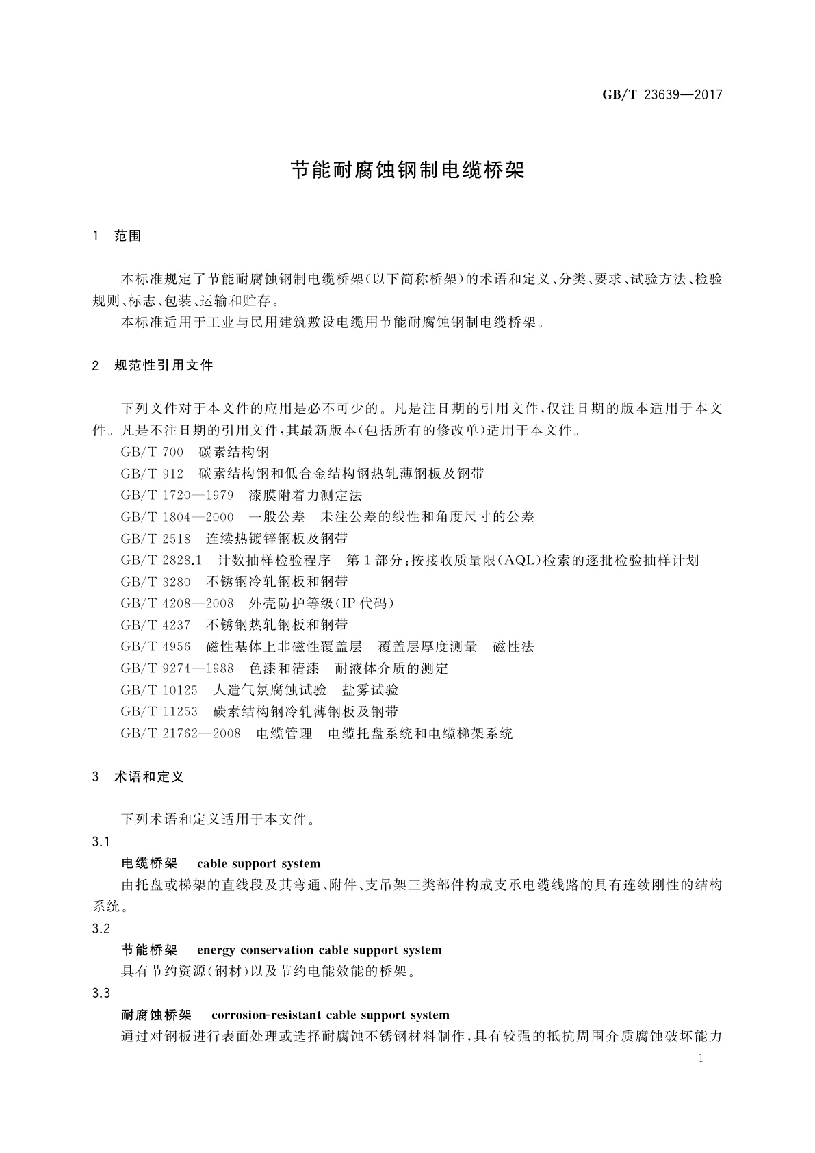 GB/T 23639-2017 节能耐腐蚀钢制电缆桥架