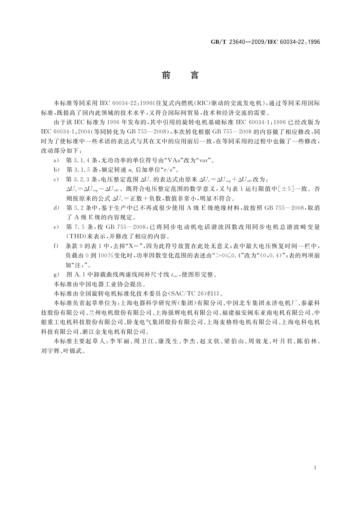 GB/T 23640-2009 往复式内燃机(RIC)驱动的交流发电机