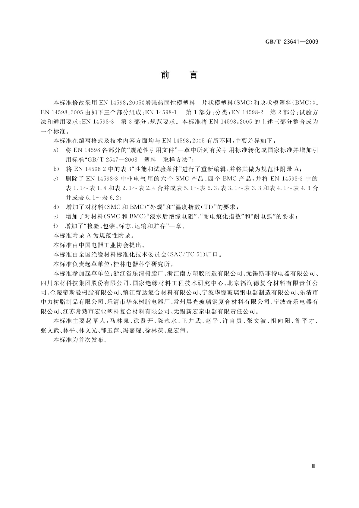 GB/T 23641-2009 电气用纤维增强不饱和聚酯模塑料(SMC/BMC)