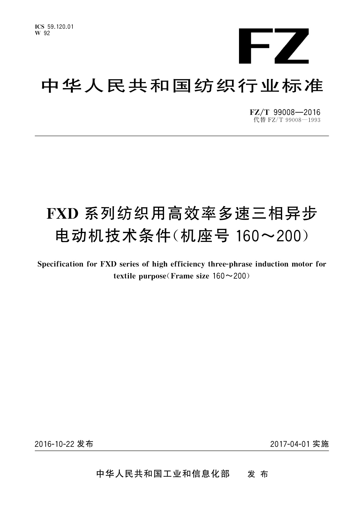 FXD系列纺织用高效率多速三相异步电动机技术条件(机座号160～200).pdf