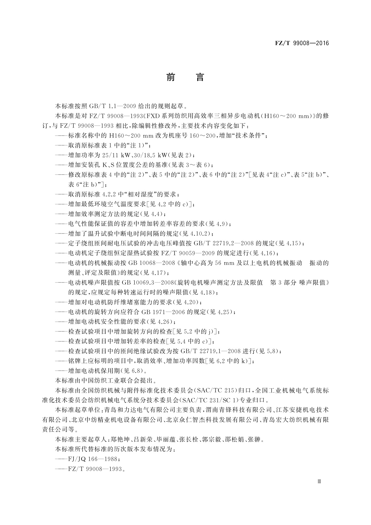 FZ/T 99008-2016 FXD系列纺织用高效率多速三相异步电动机技术条件(机座号160～200)