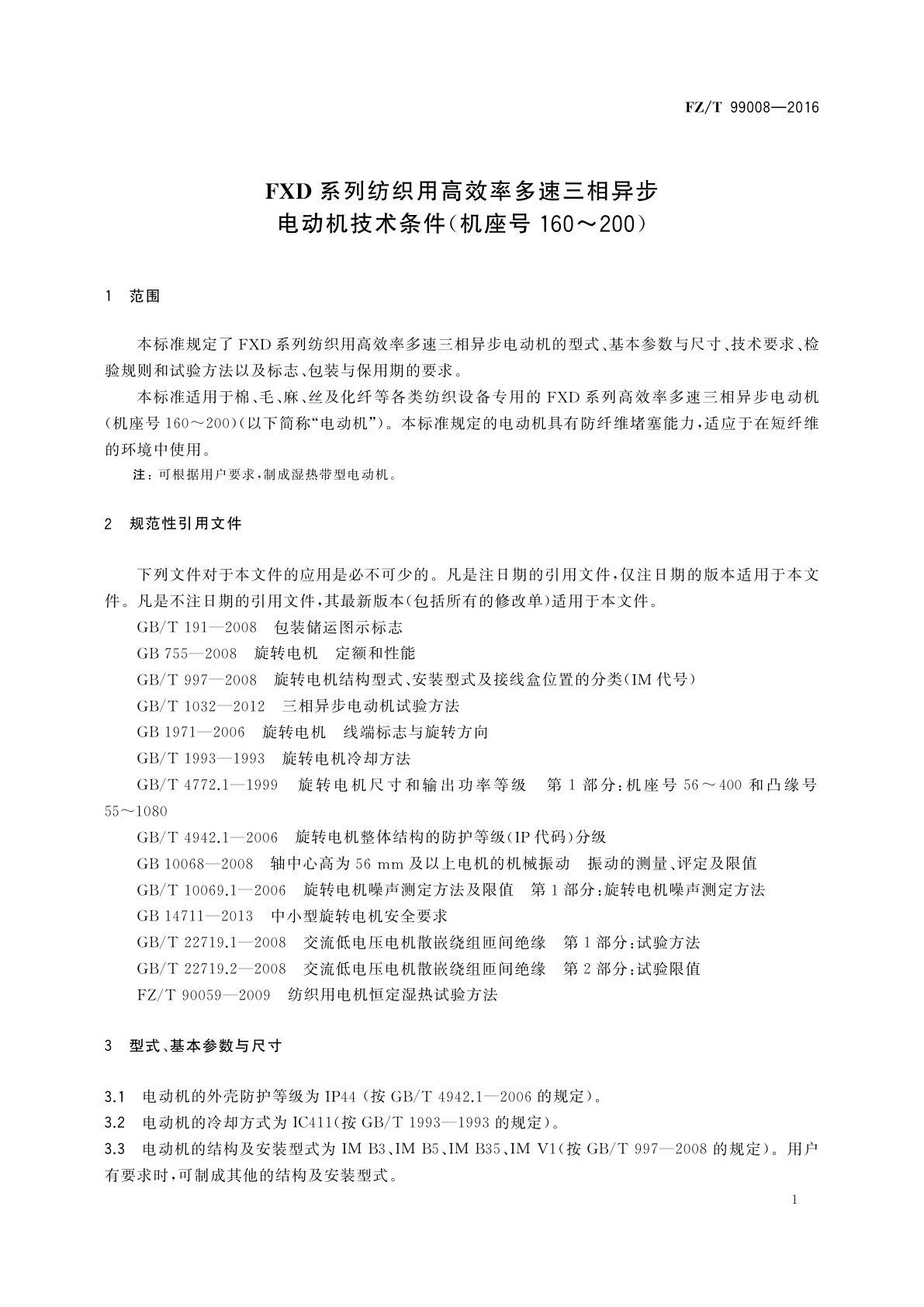 FZ/T 99008-2016 FXD系列纺织用高效率多速三相异步电动机技术条件(机座号160～200)