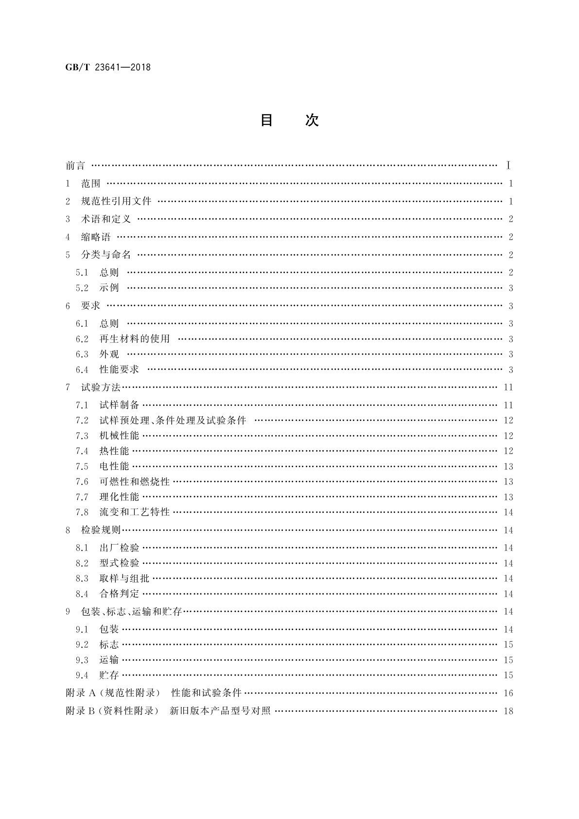 GB/T 23641-2018 电气用纤维增强不饱和聚酯模塑料(SMC/BMC)