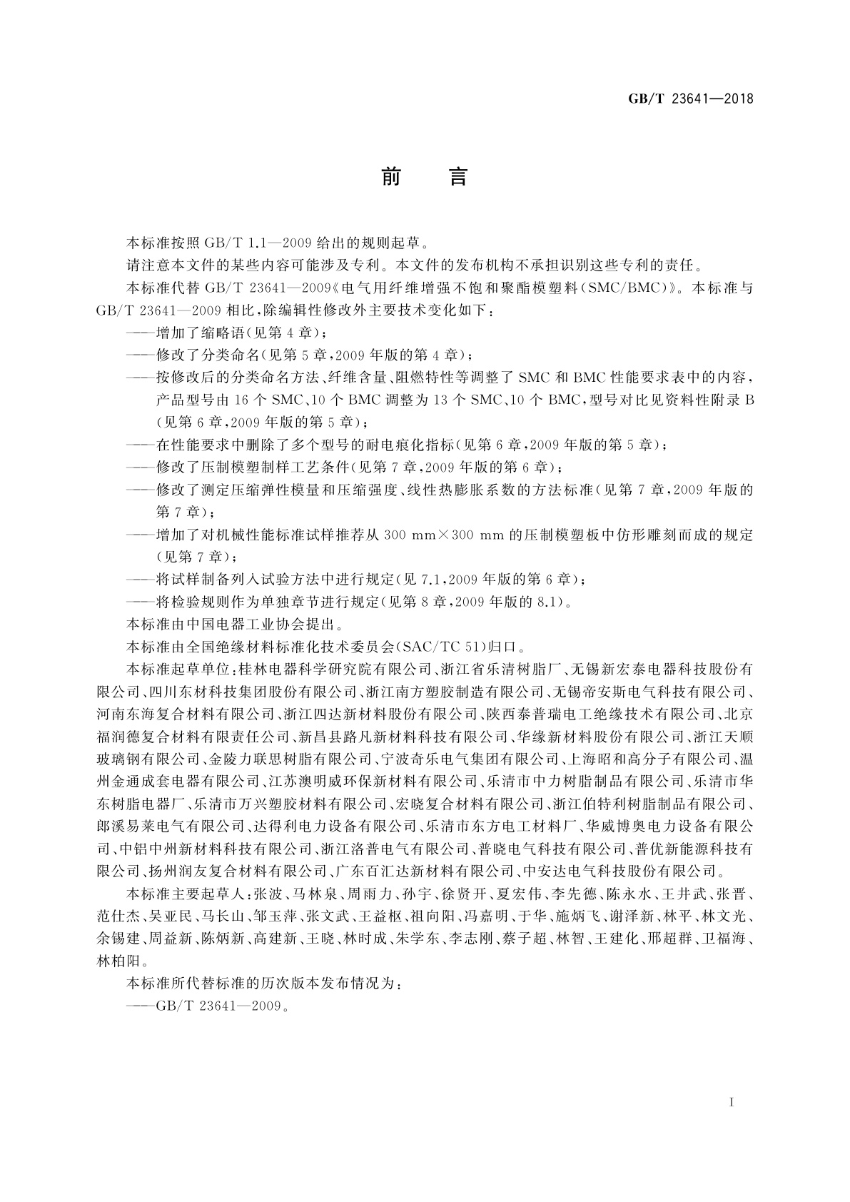 GB/T 23641-2018 电气用纤维增强不饱和聚酯模塑料(SMC/BMC)