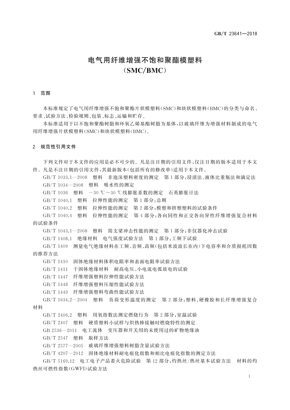 GB/T 23641-2018 电气用纤维增强不饱和聚酯模塑料(SMC/BMC)