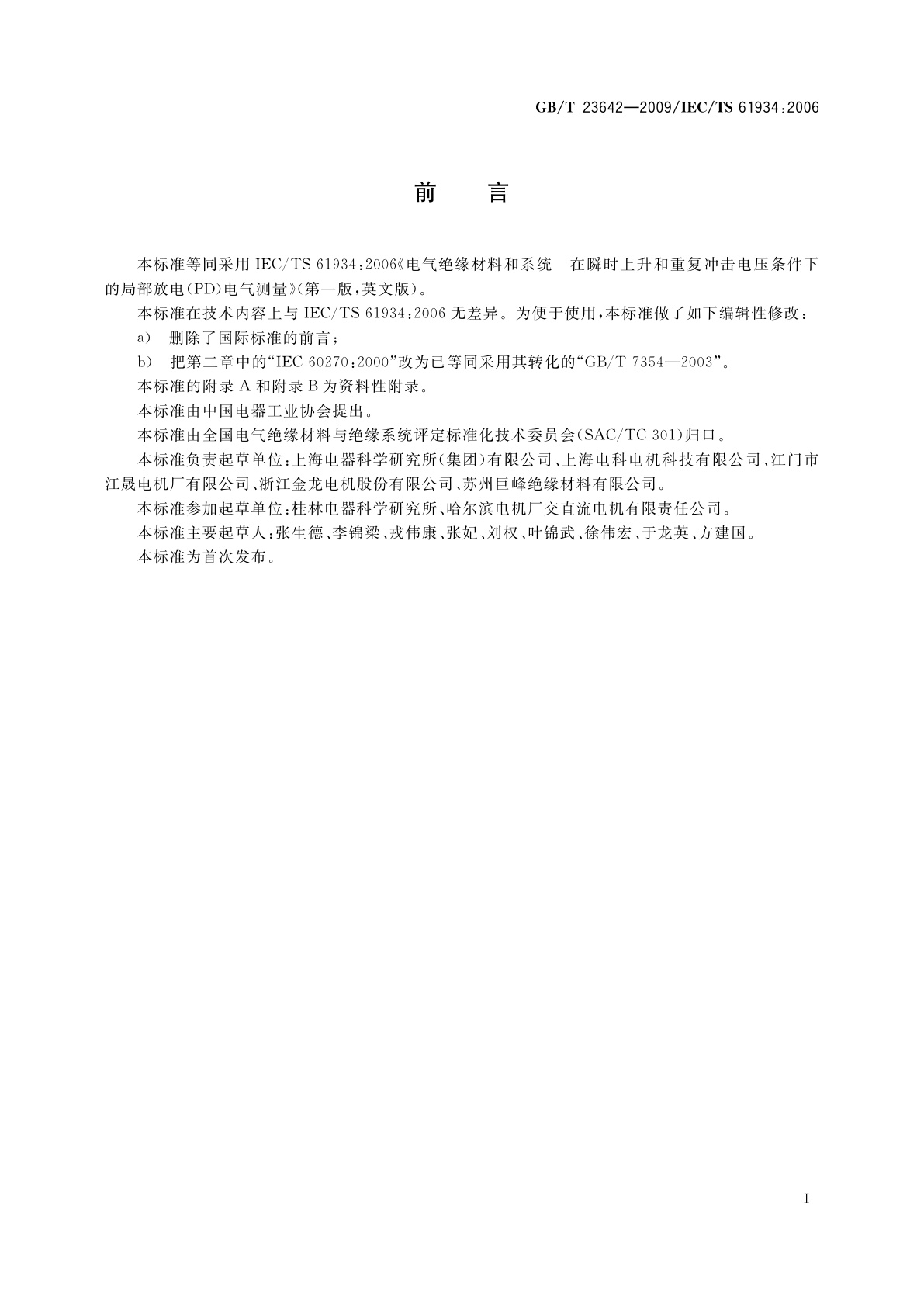 GB/T 23642-2009 电气绝缘材料和系统　瞬时上升和重复冲击电压条件下的局部放电(PD)电气测量