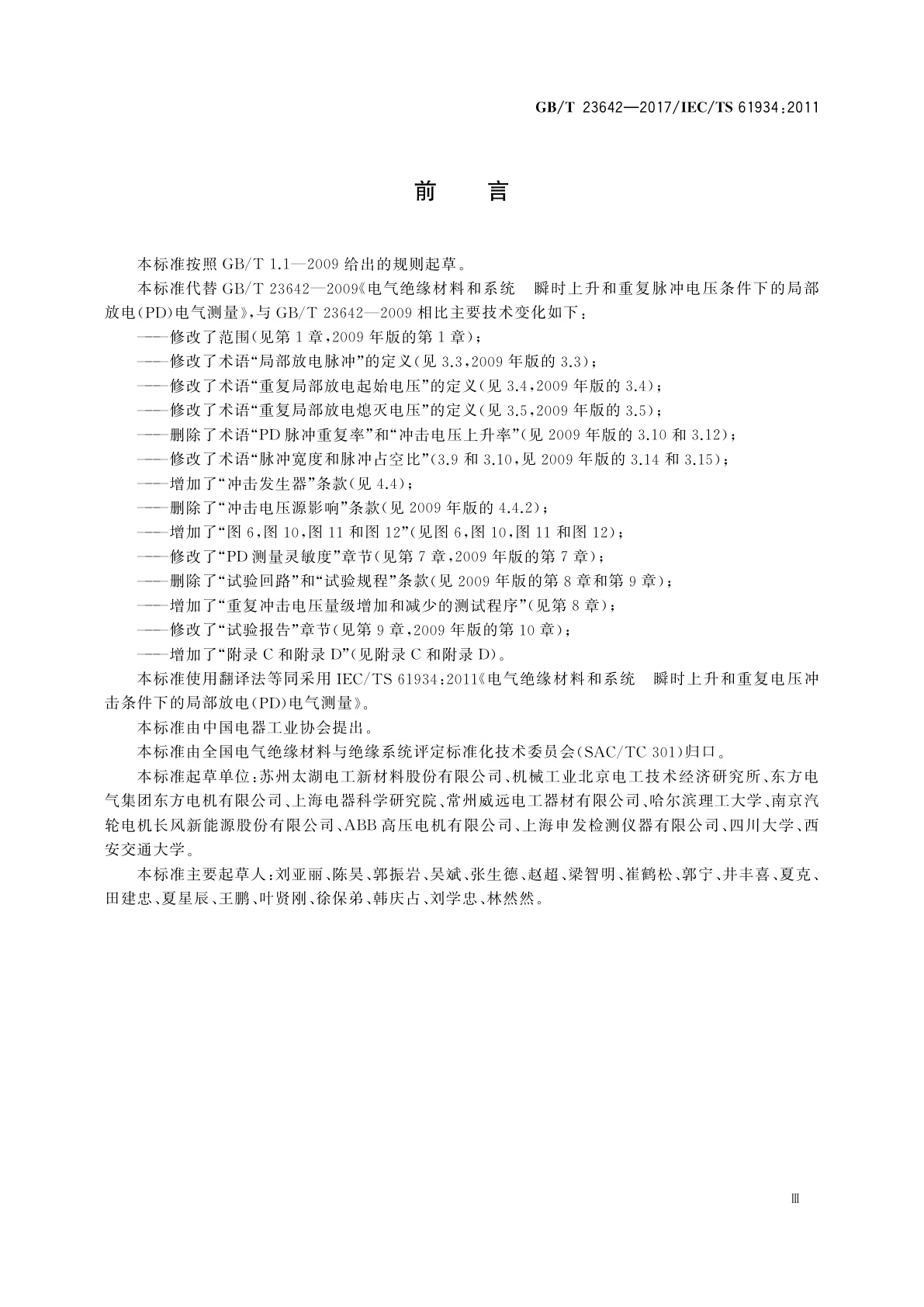 GB/T 23642-2017 电气绝缘材料和系统　瞬时上升和重复电压冲击条件下的局部放电(PD)电气测量