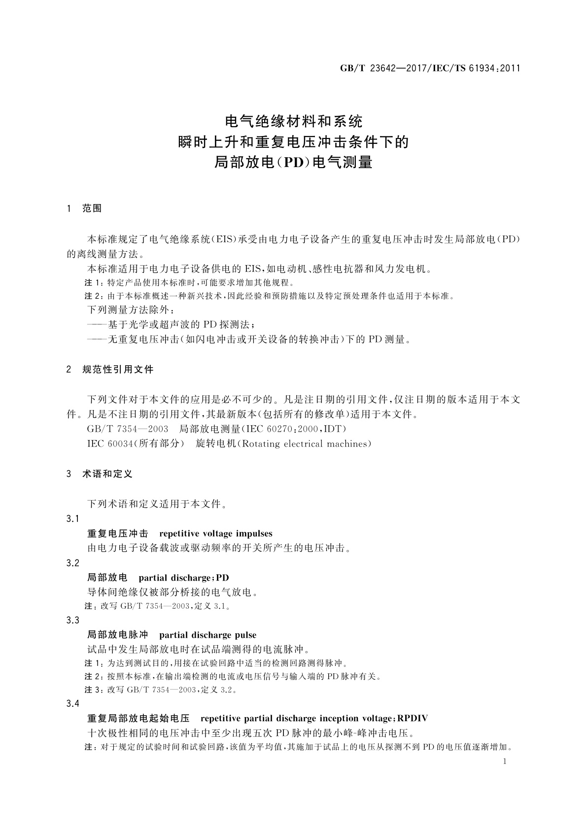 GB/T 23642-2017 电气绝缘材料和系统　瞬时上升和重复电压冲击条件下的局部放电(PD)电气测量