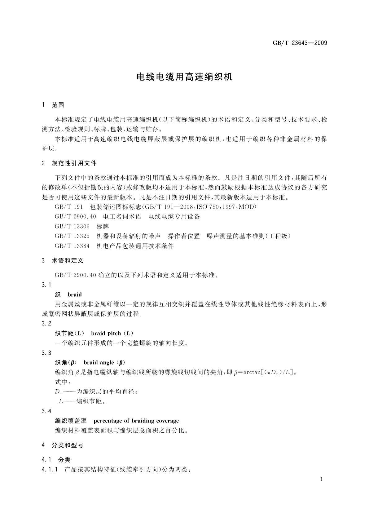 GB/T 23643-2009 电线电缆用高速编织机