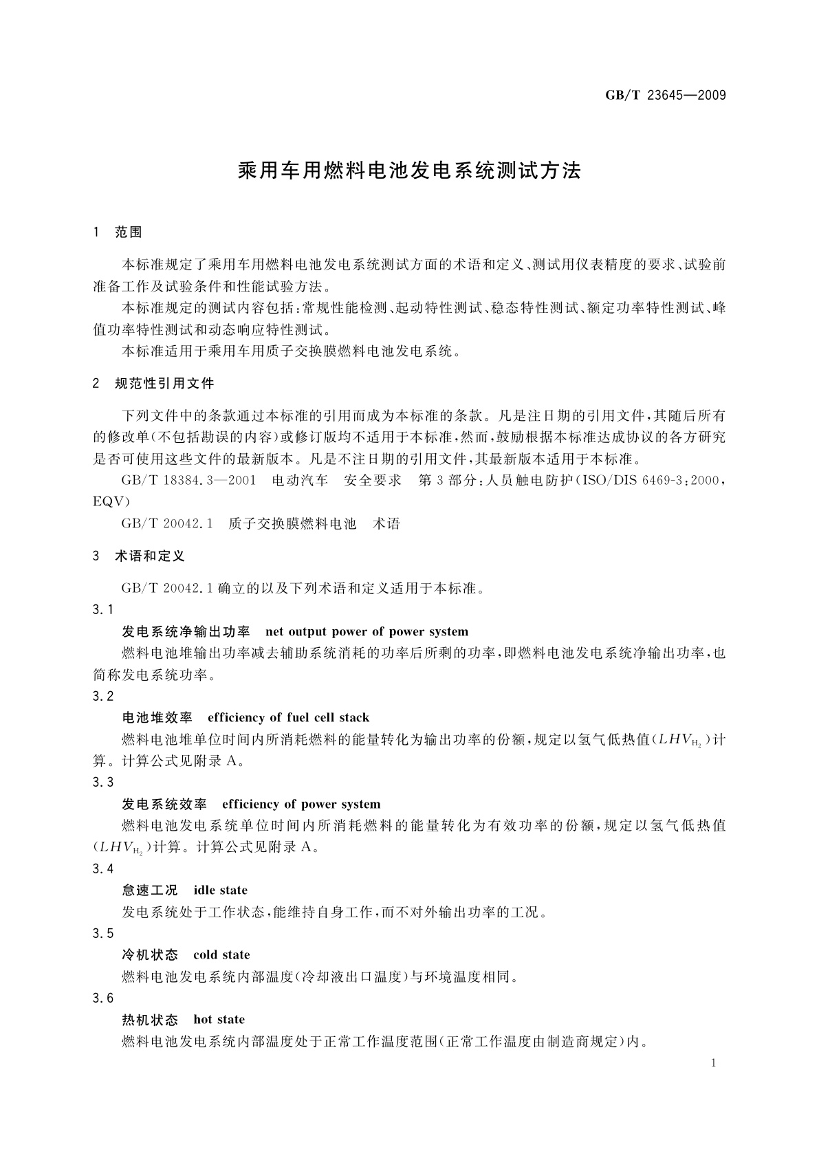 GB/T 23645-2009 乘用车用燃料电池发电系统测试方法