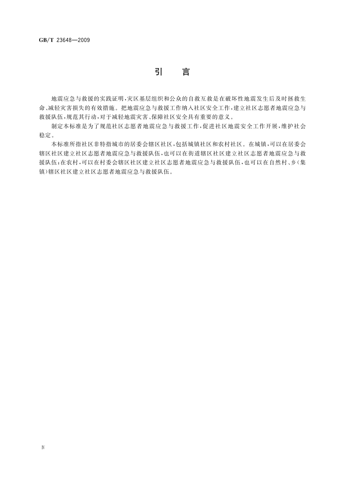 GB/T 23648-2009 社区志愿者地震应急与救援工作指南