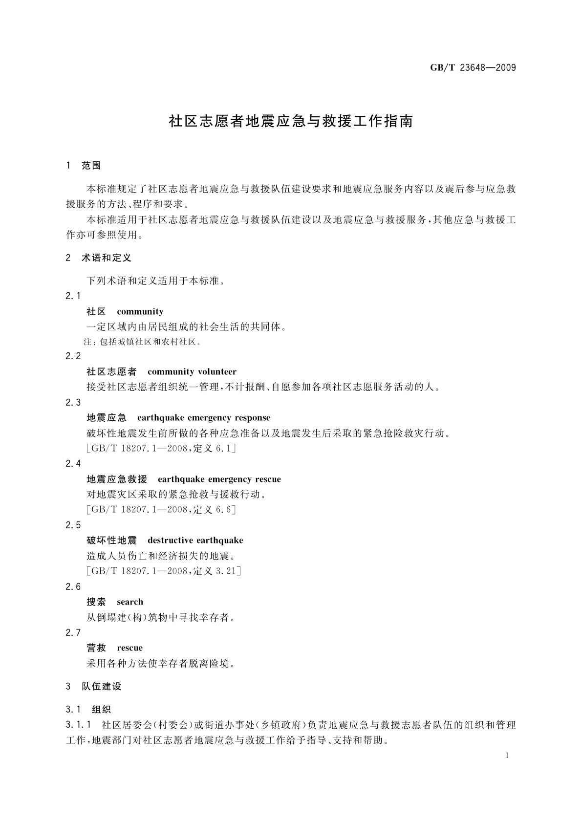 GB/T 23648-2009 社区志愿者地震应急与救援工作指南