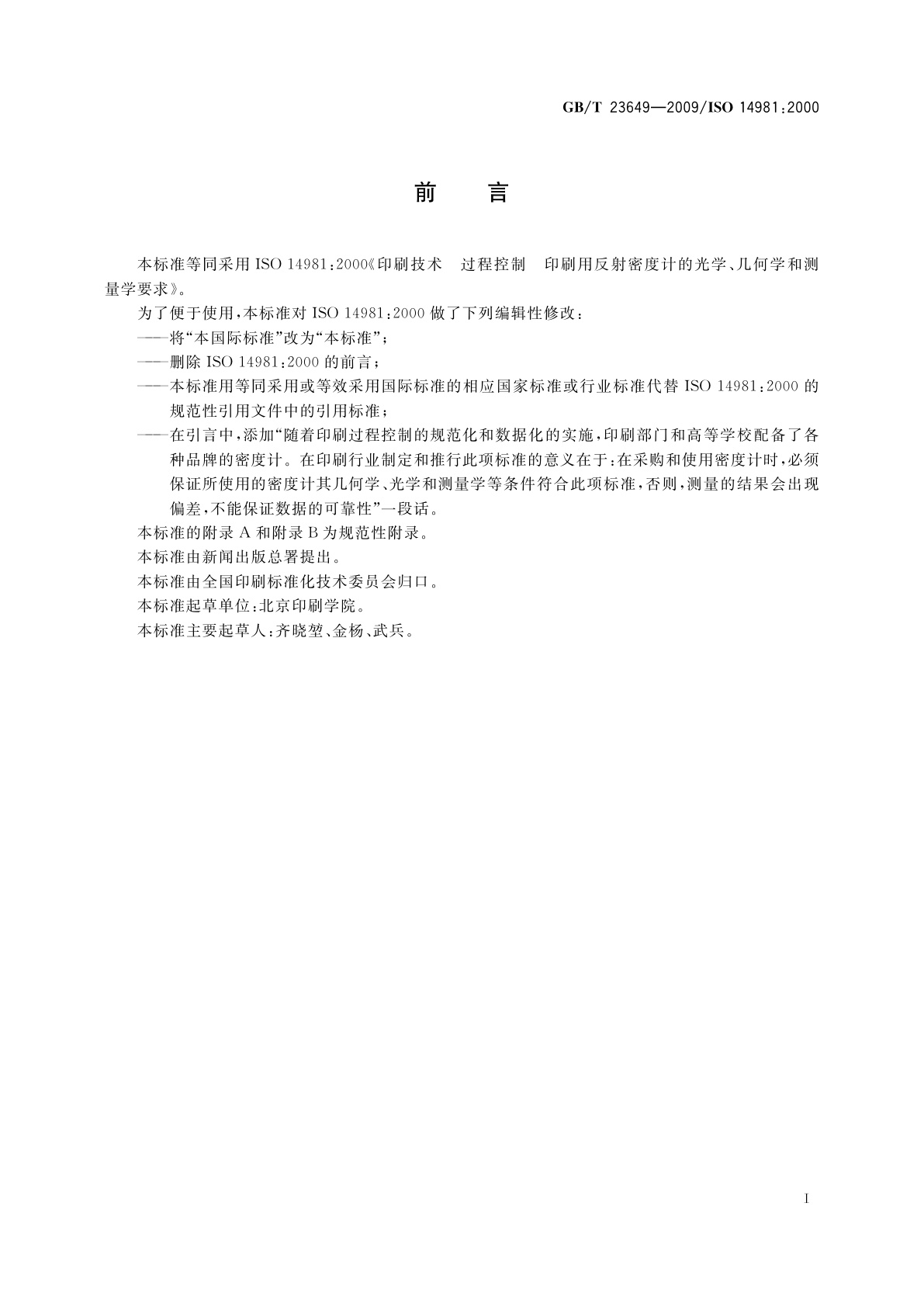 GB/T 23649-2009 印刷技术　过程控制　印刷用反射密度计的光学、几何学和测量学要求