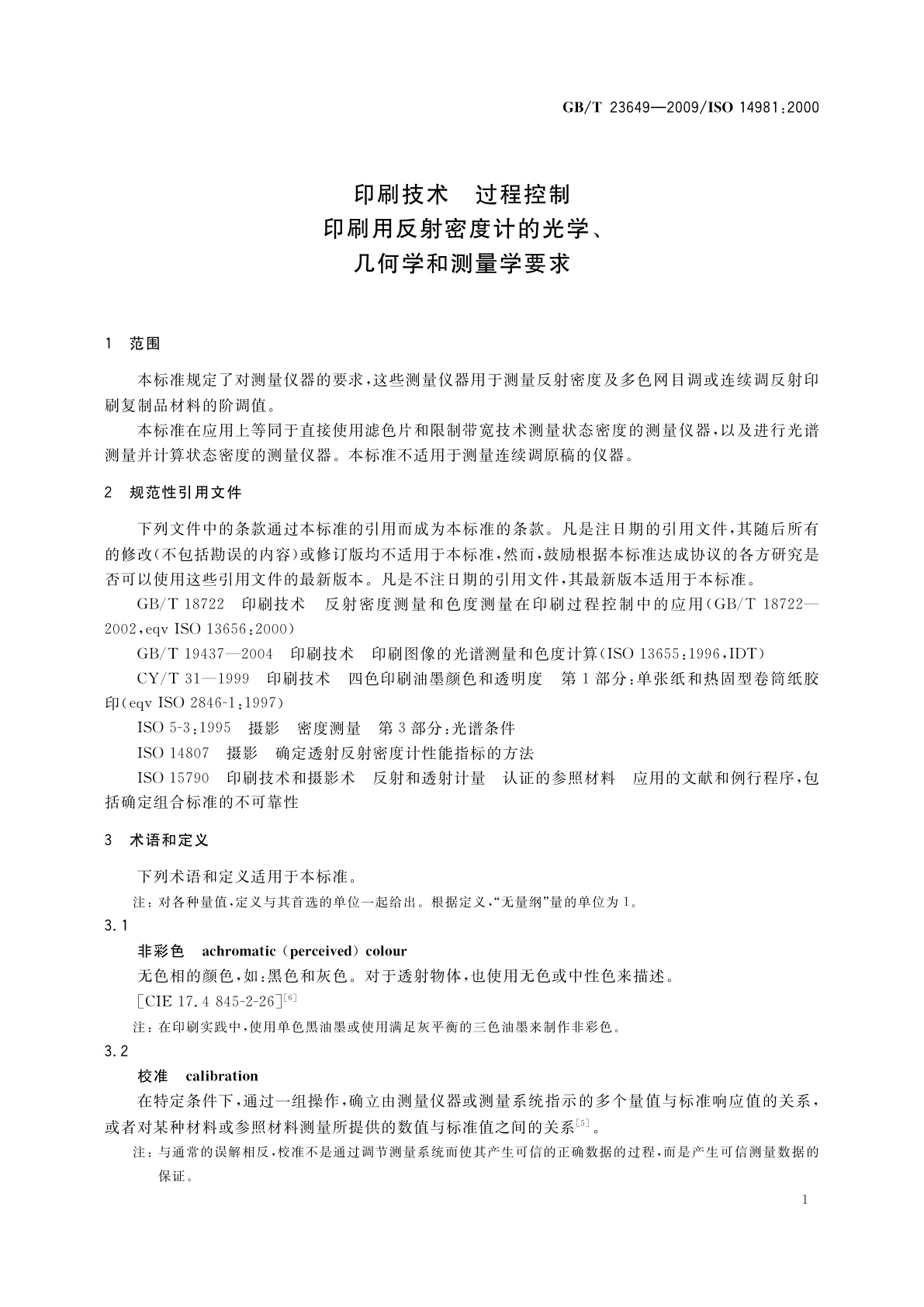 GB/T 23649-2009 印刷技术　过程控制　印刷用反射密度计的光学、几何学和测量学要求
